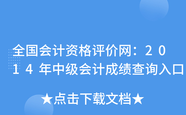 全国会计资格评价网：2014年中级会计成绩查询入口