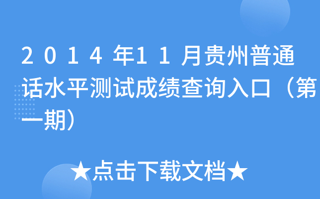 2014年11月贵州普通话水平测试成绩查询入口（第一期）