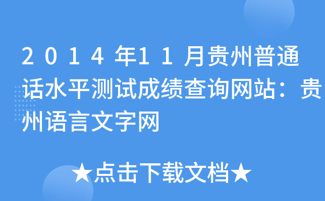 2014年11月贵州普通话水平测试成绩查询网站：贵州语言文字网