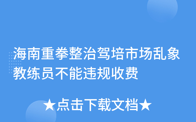 海南重拳整治驾培市场乱象教练员不能违规收费