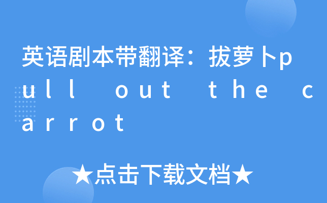 英语剧本带翻译拔萝卜pulloutthecarrot
