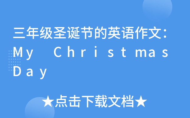 三年级圣诞节的英语作文：My Christmas Day