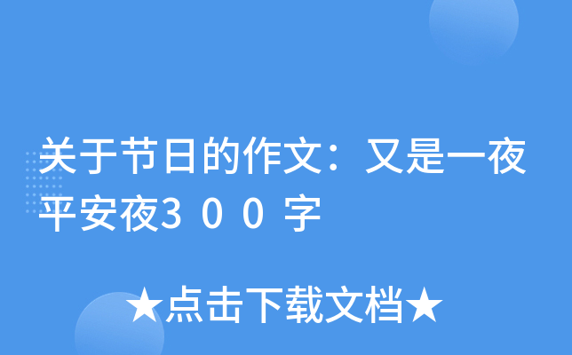 关于节日的作文：又是一夜平安夜300字
