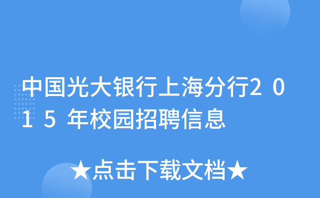 中国光大银行上海分行2015年校园招聘信息