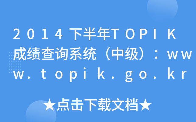 2014°TOPIKɿ(j)ԃϵy(tng)м(j)www.topik.go.kr