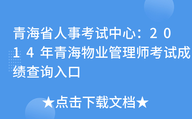 青海省人事考试中心：2014年青海物业管理师考试成绩查询入口