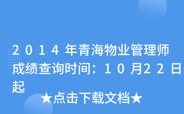 2014年青海物业管理师成绩查询时间：10月22日起
