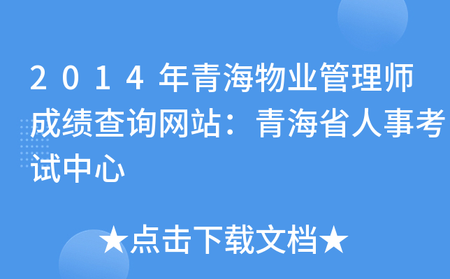 2014年青海物业管理师成绩查询网站：青海省人事考试中心