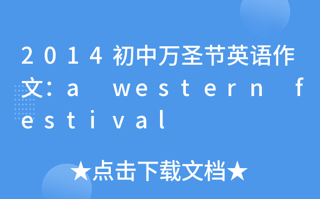 2014fʥ(ji)ӢZģa western festival