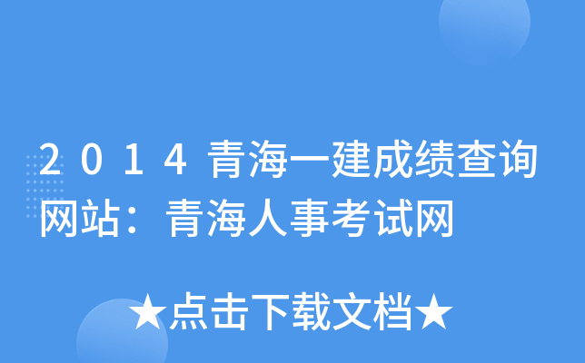 2014青海一建成绩查询网站：青海人事考试网
