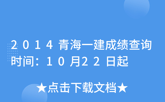 2014青海一建成绩查询时间：10月22日起