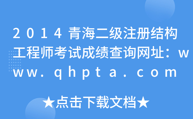 2014ຣעԽY(ji)(gu)̎ԇɿԃW(wng)ַwww.qhpta.com