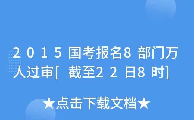 2015国考报名8部门万人过审[截至22日8时]