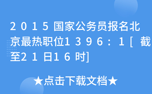 2015国家公务员报名北京最热职位1396:1[截至21日16时]
