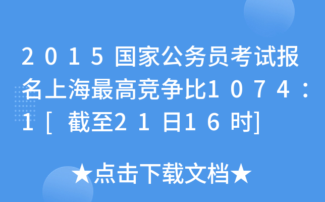 2015国家公务员考试报名上海竞争比1074：1[截至21日16时]
