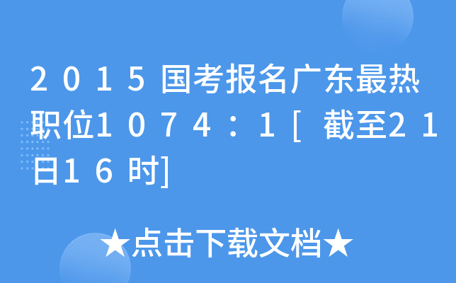 2015国考报名广东最热职位1074：1[截至21日16时]