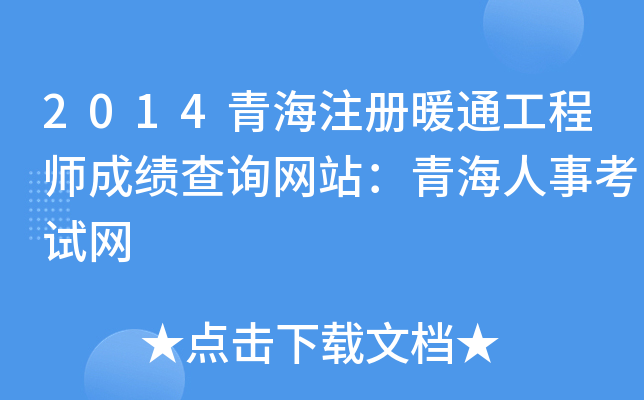 2014青海注册暖通工程师成绩查询网站：青海人事考试网