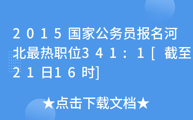 2015国家公务员报名河北最热职位341:1[截至21日16时]
