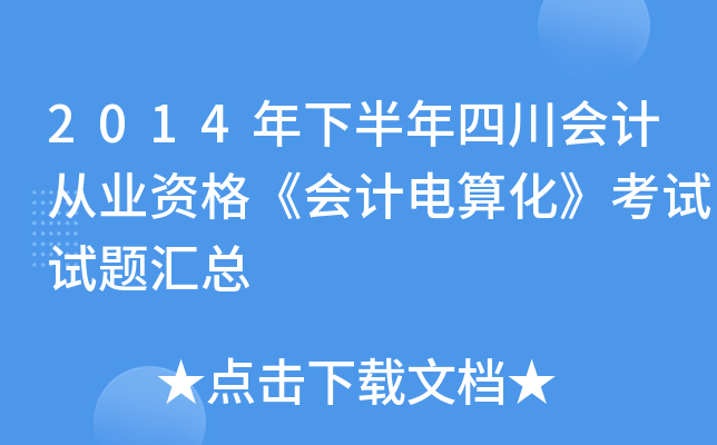 2014°Ĵ(hu)Ӌ(j)ĘI(y)Y񡶕(hu)Ӌ(j)㻯ԇԇ}R