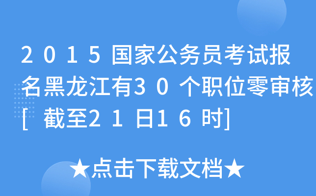 2015国家公务员考试报名黑龙江有30个职位零审核[截至21日16时]