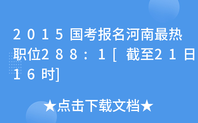 2015国考报名河南最热职位288:1[截至21日16时]