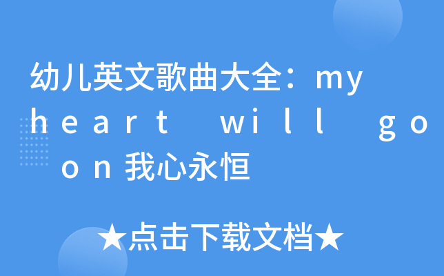 幼儿英文歌曲大全myheartwillgoon我心永恒