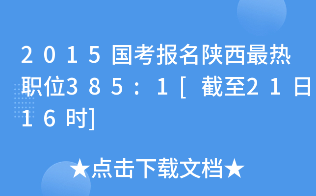 2015国考报名陕西最热职位385:1[截至21日16时]