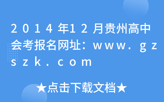 201412FݸЕ(hu)(bo)W(wng)ַwww.gzszk.com