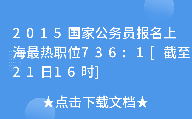 2015国家公务员报名上海最热职位736:1[截至21日16时]