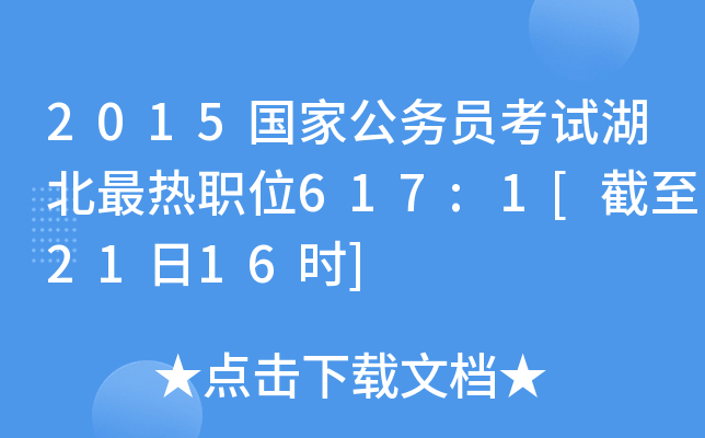 2015国家公务员考试湖北最热职位617:1[截至21日16时]