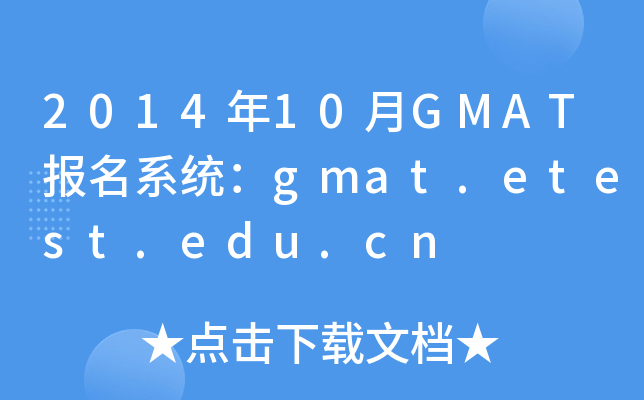 2014年10月GMAT报名系统：gmat.etest.edu.cn
