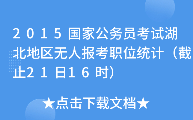 2015国家公务员考试湖北地区无人报考职位统计（截止21日16时）