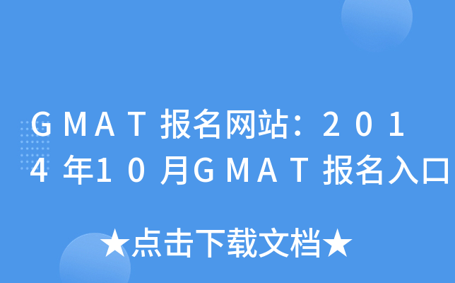 GMAT报名网站：2014年10月GMAT报名入口