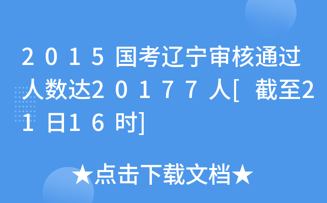 2015国考辽宁审核通过人数达20177人[截至21日16时]