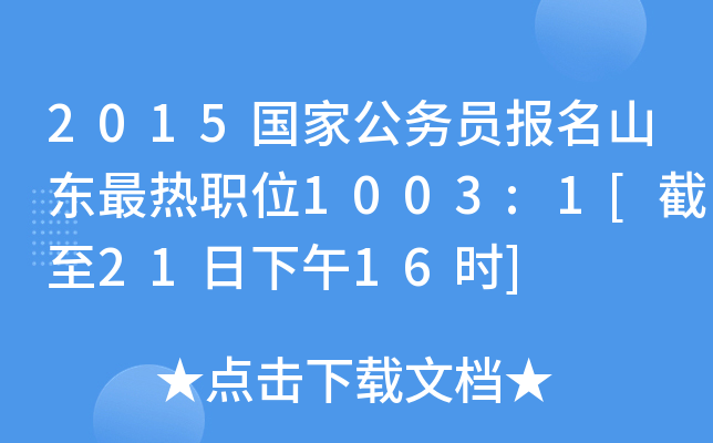 2015国家公务员报名山东最热职位1003:1[截至21日下午16时]