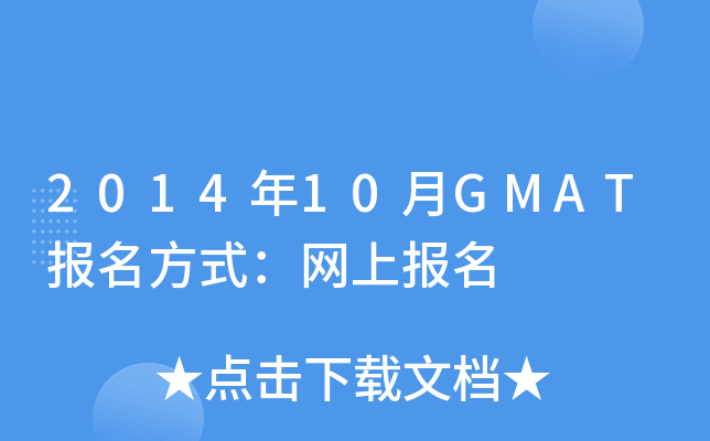 2014年10月GMAT报名方式：网上报名
