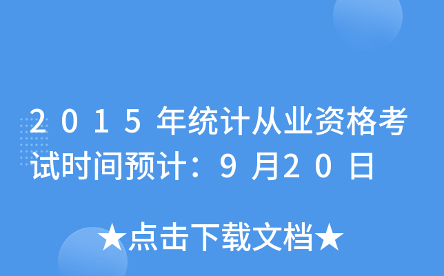 2015年统计从业资格考试时间预计：9月20日