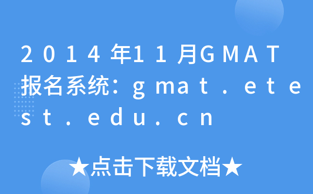 201411GMAT(bo)ϵy(tng)gmat.etest.edu.cn