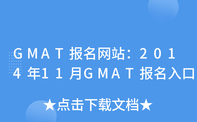 GMAT(bo)W(wng)վ201411GMAT(bo)
