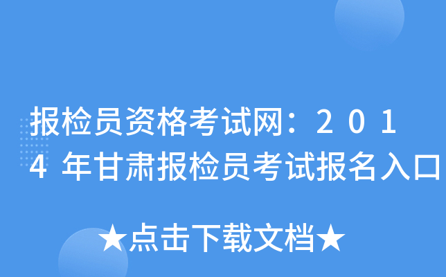 报检员资格考试网：2014年甘肃报检员考试报名入口