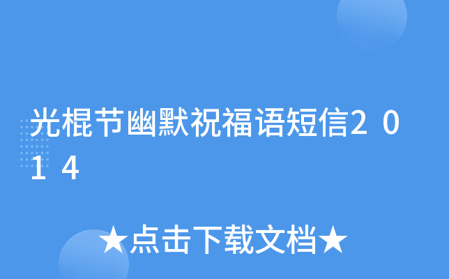 光棍节幽默祝福语短信2014