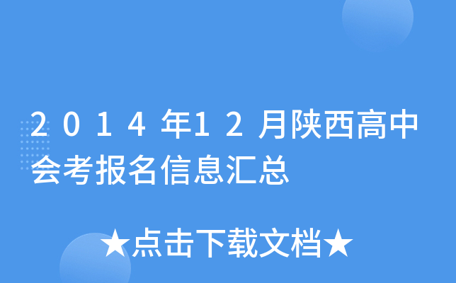 2014年12月陕西高中会考报名信息汇总