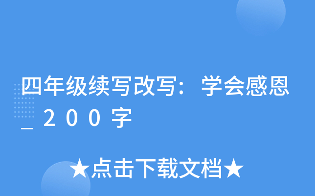 四年级续写改写:开云kaiyun(中国)会感恩_200字