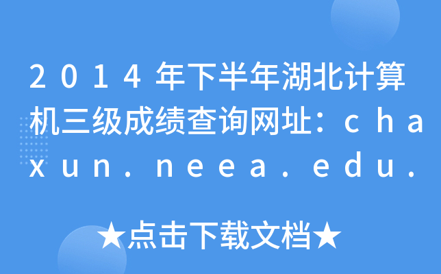 2014年下半年湖北计算机三级成绩查询网址：chaxun.neea.edu.cn