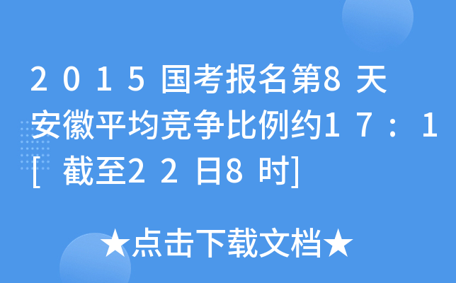 2015国考报名第8天 安徽平均竞争比例约17:1[截至22日8时]