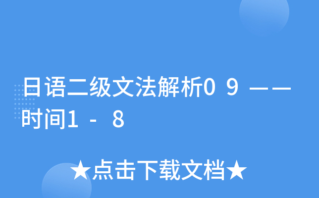 日语二级文法解析09——时间1-8