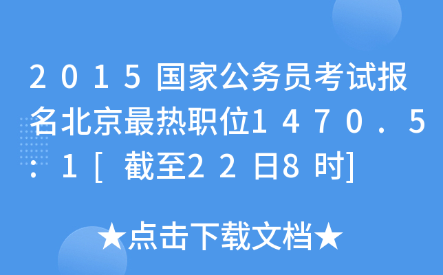 2015国家公务员考试报名北京最热职位1470.5:1[截至22日8时]