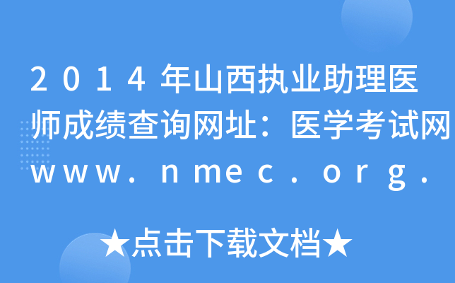 2014ɽ(zh)I(y)t(y)ɿԃW(wng)ַt(y)W(xu)ԇW(wng)www.nmec.org.cn