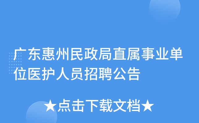 广东惠州民政局直属事业单位医护人员招聘公告