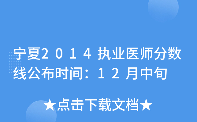 宁夏2014执业医师分数线公布时间：12月中旬